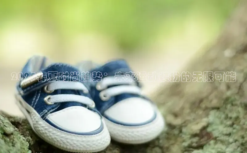 2025春夏时尚趋势：未来运动装扮的无限可能