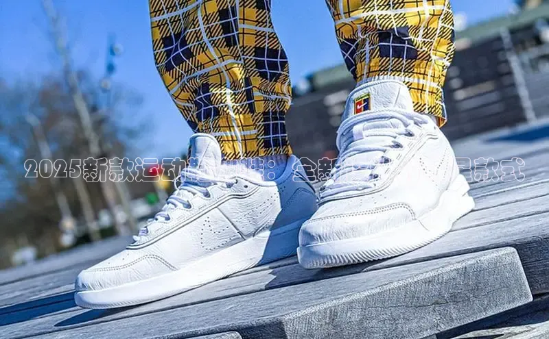 2025新款运动鞋布鞋：全新设计的明星款式