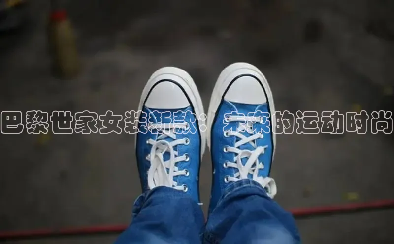 巴黎世家女装新款：未来的运动时尚