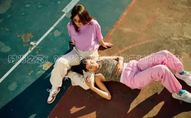 时尚之芯：2025年度最火的帆布运动鞋女款