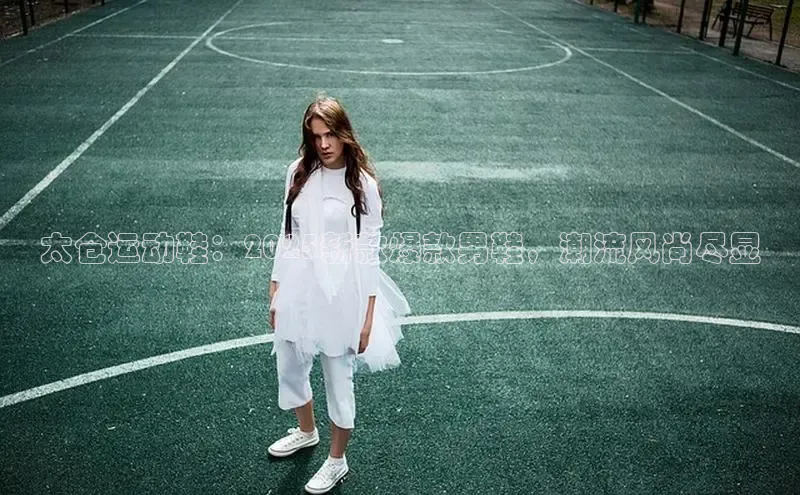 太仓运动鞋：2025新款爆款男鞋，潮流风尚尽显