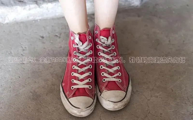 潮流焦点：全新2025新款运动鞋女性系列，引领时尚潮流风向标