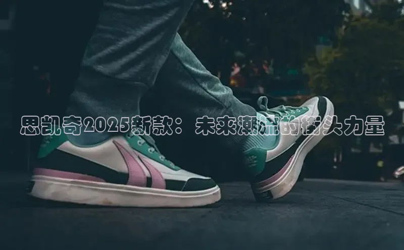 思凯奇2025新款：未来潮流的街头力量