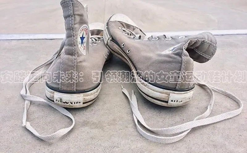 安踏迈向未来：引领潮流的女童运动鞋计划