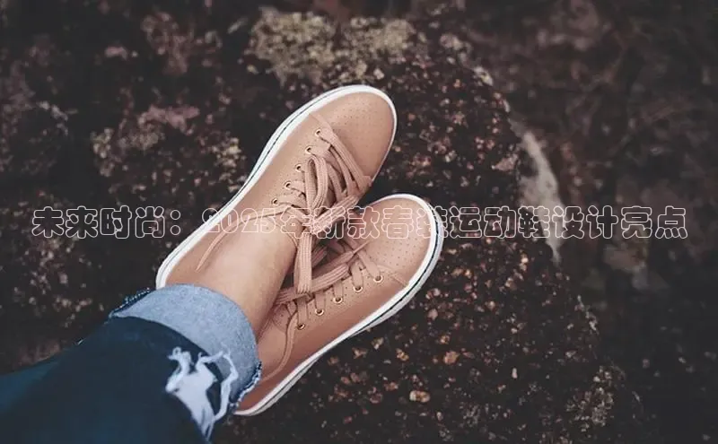 未来时尚：2025年新款春装运动鞋设计亮点