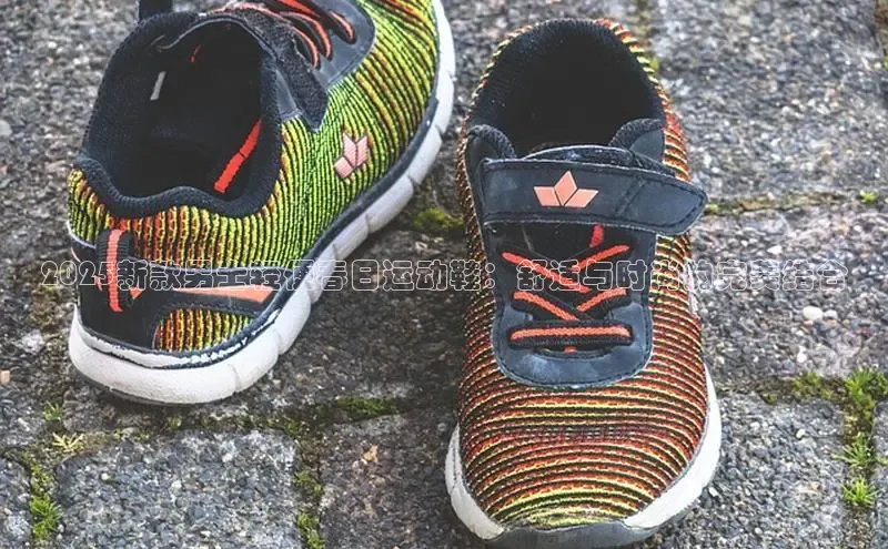 2025新款男士轻便春日运动鞋：舒适与时尚的完美结合